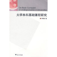 大学本科基础课程研究