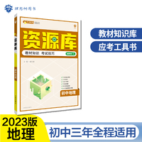 初中教材考试知识资源库 地理 初中同步中考复习讲解工具书辅导书 适用七八九年级 理想树2023版