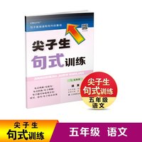 尖子生句式训练五年级