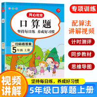 小学数学口算题 5年级上册 小帮手计时测评（彩绘版）口算速算题每日练计算题计算技巧扫码视频讲解答案详解 开心教育