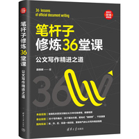 笔杆子修炼36堂课：公文写作精进之道