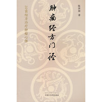 肿瘤经方门径 : 20首经方治疗肿瘤心悟