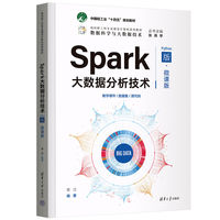 Spark大数据分析技术(Python版·微课版)