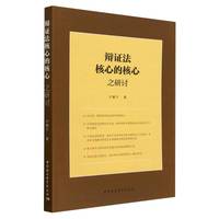 辩证法核心的核心之研讨