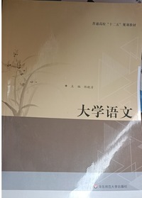 大学语文