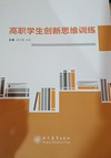 高职学生创新思维训练 