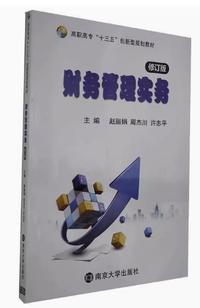 财务管理实务（修订版）