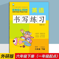 六年级下册英语书写练习外研版WY 一年级起点同步训练手册 小学生英文字母单词练字帖描红临摹书写本英语同步字帖写字练习册描临书写本