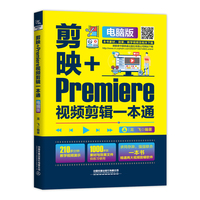 剪映+Premiere视频剪辑一本通（电脑版）