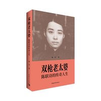 双枪老太婆：陈联诗的传奇人生
