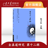 全真道研究.第十二辑