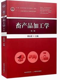 畜产品加工学(第三版)