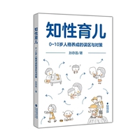 知性育儿——0~10岁人格养成的误区与对策