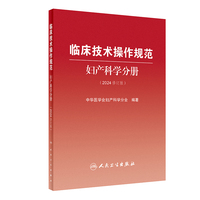 临床技术操作规范---妇产科学分册（2024修订版）