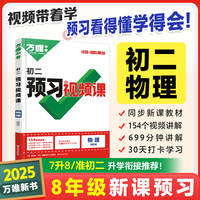 2024秋万唯中考初二预习视频课物理