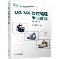 UG NX 数控编程学习教程   王卫兵