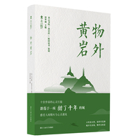 物外黄岩（“去野”书系）