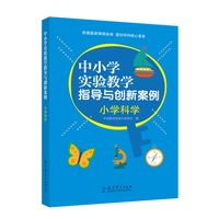 中小学实验教学指导与创新案例：小学科学
