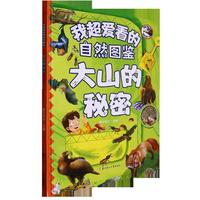 我超爱看的自然图鉴-大山的秘密 小学生一二三年级课外阅读