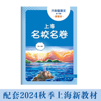 2025秋适用上海名校名卷 六年级语文（新教材）（第一学期）