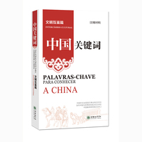 中国关键词：文明互鉴篇（汉葡对照）