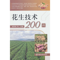 花生技术200问