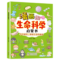 漫画趣味生命科学启蒙书 儿童趣味百科探索身边的生命科学 写给儿童的生命科学启蒙书