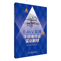 0.4kV配网不停电作业实训教材