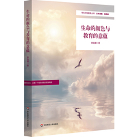 生命的颜色与教育的意蕴(特色学校聚焦丛书）