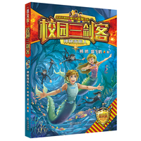 校园三剑客·神秘海底人（★普及版）
