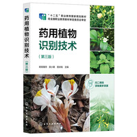 药用植物识别技术（第三版）