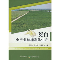 茭白全产业链标准化生产