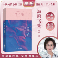 海鸥飞处（琼瑶）一代纯情小说巨匠琼瑶经典之作，六十年纪念版