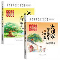 大作家写给孩子的诗歌（全2册）6-15岁中小学生课经典外阅读美绘版