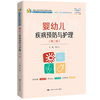 婴幼儿疾病预防与护理(第二版)(新编21世纪高等职业教育精品教材·婴幼儿托育服务与管理系列; 山东省“十四五”职业教育规划教材)