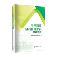 电网调度自动化维护员培训教材