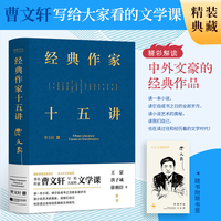 经典作家十五讲 精装（曹文轩写给大家的文学课，解读中外文豪经典作品，王蒙、洪子诚、徐则臣 等推荐！）