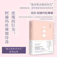 玫瑰的行为:阿赫玛杜琳娜诗选（俄耳甫斯诗译丛）“俄罗斯诗歌的珍宝”，莱蒙托夫与帕斯捷尔纳克的继承者，比肩阿赫玛托娃与茨维塔耶娃，备受布罗茨基推崇，中文世界初次引进，俄语直译。