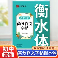 初中英语高分作文字帖衡水体  初中英语作文范文字帖练习初一初二英语作文字帖上册下册中考专用英语语法语句练习册字帖初中英语高效果练字字帖衡水体英语字母书写练习