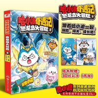 哈小浪奇遇记：恐龙岛大冒险8