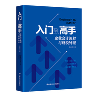 入门到高手——企业会计流程与财税处理