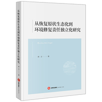 从恢复原状生态化到环境修复责任独立化研究