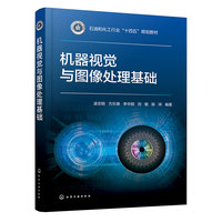 机器视觉与图像处理基础(凌志刚)
