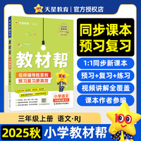 教材帮 小学 语文 三年级上册（RJ) 教材同步讲解 2026年新版 天星教育