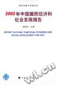 2002年中国国民经济和社会发展报告