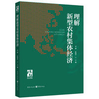 理解新型农村集体经济