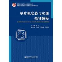 单片机实验与实训指导教程