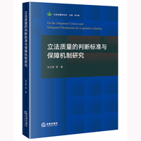 立法质量的判断标准与保障机制研究