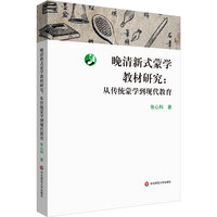 晚清新式蒙学教材研究：从传统蒙学到现代教育