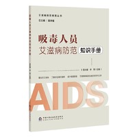 吸毒人员艾滋病防范知识手册——艾滋病预防教育丛书